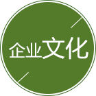 今年会企业文化